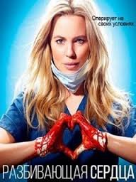 Разбивающая сердца 1 сезон (2016)