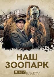 Наш зоопарк 1 сезон (2014)