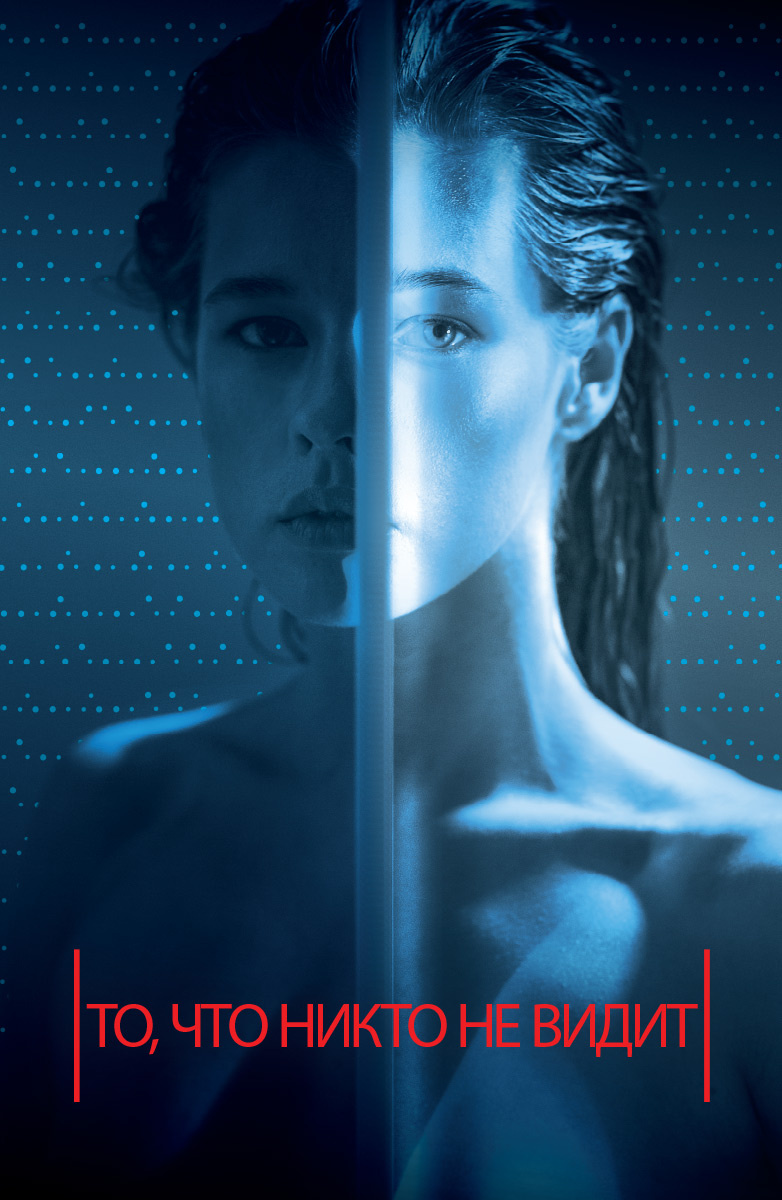 То, что никто не видит (2017)