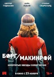 Борг / Макинрой (2017)