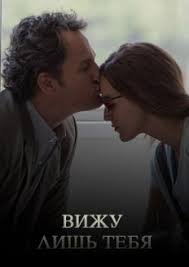 Вижу лишь тебя (2016)