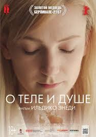 О теле и душе (2017)