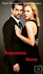 Королева ночи 1 сезон (2016)