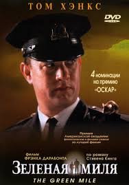Зеленая миля (1999)