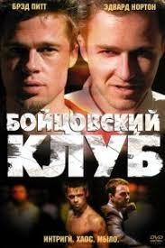 Бойцовский клуб (1999)