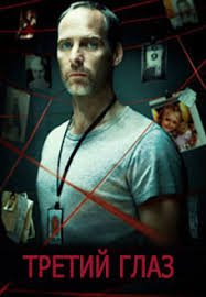 Третий глаз 1,2 сезон (2013)