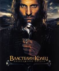 Властелин колец: Возвращение короля (2003)