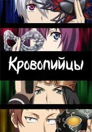 Кровопийцы 1 сезон (2016)