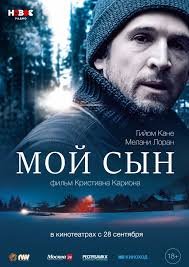 Мой сын (2017)