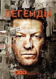 Легенды 1,2 сезон (2014)