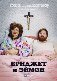 Бриджет и Эймон 1,2,3,4 сезон (2016)