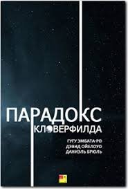 Парадокс Кловерфилда (2018)