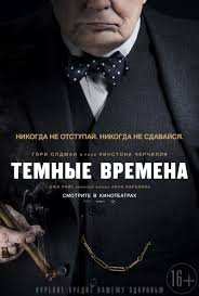 Темные времена (2017)