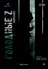Голодные Z (2017)