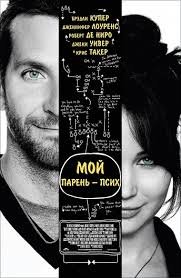 Мой парень — псих (2012)