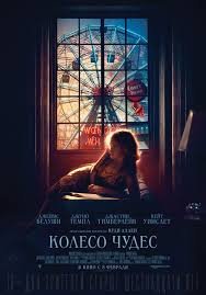 Колесо чудес (2017)