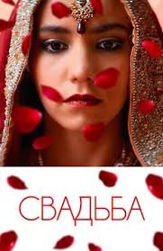 Свадьба (2016)