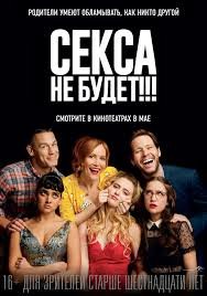 Секса не будет!!! (2018)