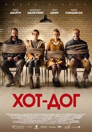 ХОТ-ДОГ (2018)