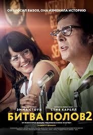 Битва полов (2017)