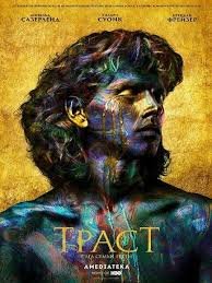 Траст 1 сезон (2018)