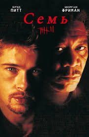 Семь (1995)
