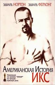 Американская история Х (1998)