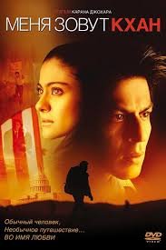 Меня зовут Кхан (2010)