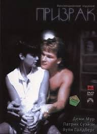 Привидение (1990)