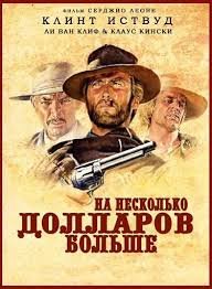 На несколько долларов больше (1965)