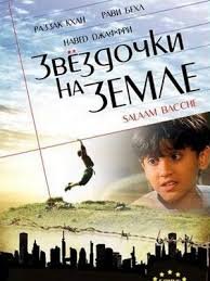 Звёздочки на земле (2007)