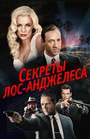 Секреты Лос-Анджелеса (1997)