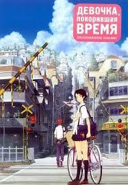 Девочка, покорившая время (2006)