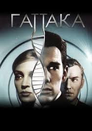 Гаттака (1997)