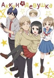 Аккун и девушка 1 сезон (2018)