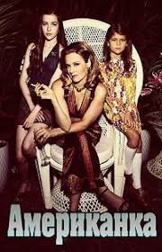 Американка 1 сезон (2018)