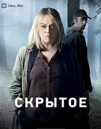 Скрытое 1,2,3 сезон (2018)
