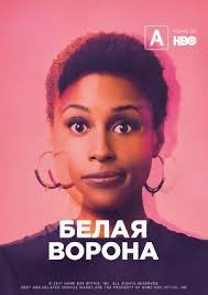 Белая ворона 1,2,3,4,5 сезон (2016)