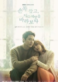 Давай возьмёмся за руки и будем смотреть на закат 1 сезон (2018)