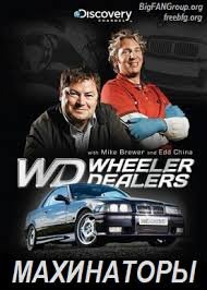 Discovery. Махинаторы 1,2,3,4,5,6,7,8,9,10,11,12,13,14,15,16,17 сезон (2003)