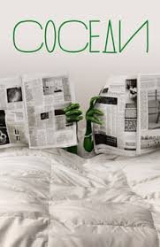 Соседи 1,2 сезон (2012)