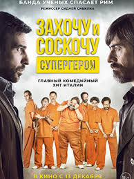 Захочу и соскочу. Супергерои (2017)