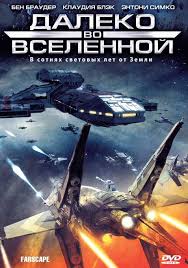 Далеко во Вселенной 1,2,3,4 сезон (1999)