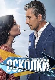 Осколки / Вдребезги 1,2,3 сезон (2014)