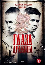 Глаза дракона (2012)