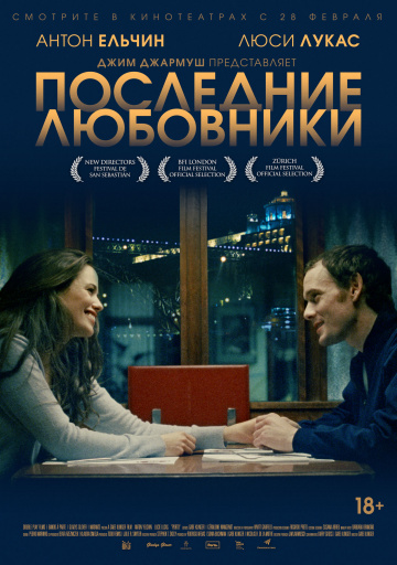 Последние любовники (2016)