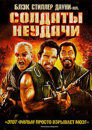 Солдаты неудачи (2008)