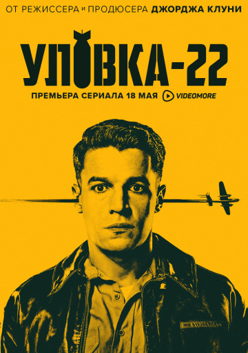 Уловка-22 1 сезон (2019)