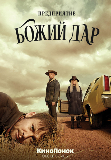 Предприятие «Божий дар» 1 сезон (2019)