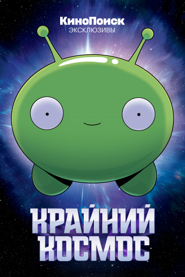 Крайний космос 1,2,3 сезон (2018)